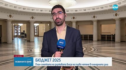 Бюджетът влиза на първо четене в пленарната зала