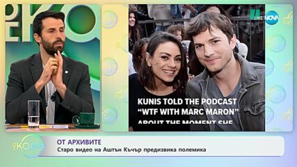 Старо видео на Аштън Къчър предизвика полемика в днешно време - „На кафе” (18.10.2023)