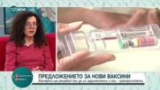 Какво трябва да знаем за новите предложения за ваксини
