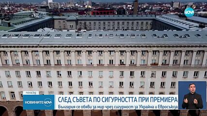 Желязков: Справедливият и траен мир може да се постигне чрез сигурност за Украйна и за ЕС