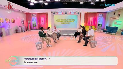 Попитай Китодар | За колегите | На кафе | 17 февруари 2026