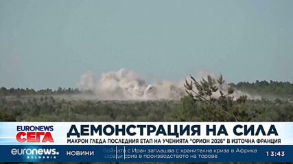 Макрон: „Орион 2026“ показа силата и единството на европейските армии