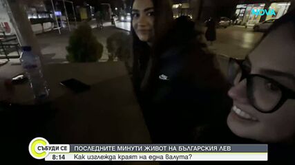 България се сбогува с лева: Какви бяха последните минути на националната валута