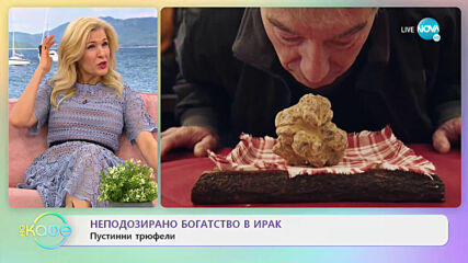 Неподозирано богатство в Ирак - Пустинни трюфели - „На кафе” (17.03.2021)