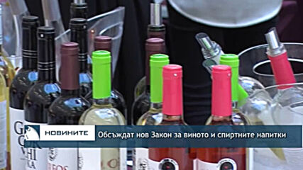 Обсъждат нов Закон за виното и спиртните напитки