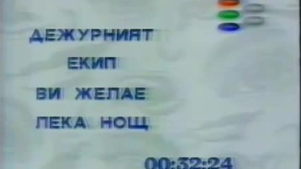 Край на програмата на Бнт Ефир 2 (22.02.1994, вторник)