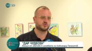 Изложбата „Дар чудесен” – емоция от цветове в творбите на Александър Панайотов