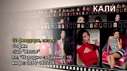Кали- 12.02.2016-реклама