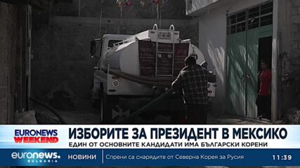 Президентският вот в Мексико - един от основните кандидати е с български корени
