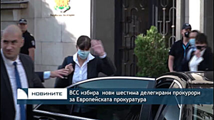 ВСС избира нови шестима делегирани прокурори за Европейската прокуратура