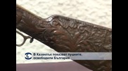 В Казанлък показват пушките, освободили България