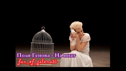 Поли Генова - На инат