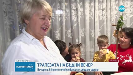 Трапезата на Бъдни вечер: Вечерта, в която семействата се събират заедно