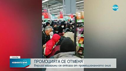 Верига супермаркети отмени промоцията на олио