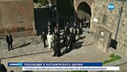 Папата призова църквата да поиска прошка от хомосексуалистите