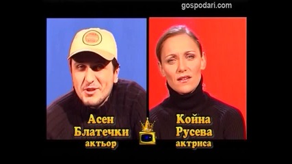 Блиц - Койна Русева и Асен Блатечки