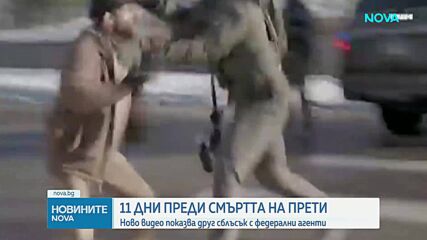 Нови видеозаписи, публикувани от News Movement и разпространени от BBC News, показват сблъсък между Прети и федерални служители 