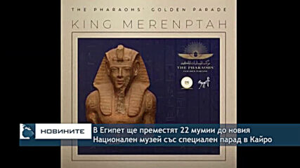 В Египет ще преместят 22 мумии до новия Национален музей със специален парад в Кайро