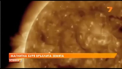 Мощна магнитна буря ще връхлети Земята днес (13 април)