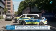 Задържаха двама българи в Германия след палеж с коктейли "Молотов"