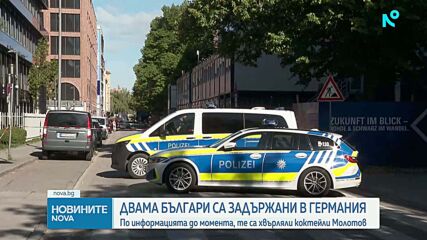 Задържаха двама българи в Германия след палеж с коктейли "Молотов"