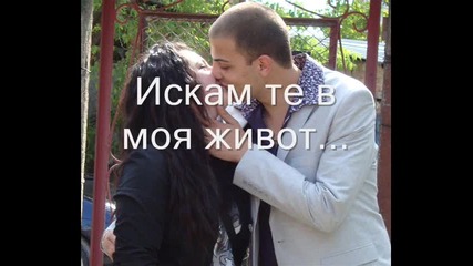 искам те в живота си завинаги