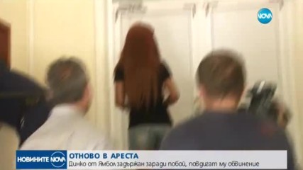 Динко от Ямбол – отново в ареста