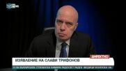Изявление на Слави Трифонов: ИТН оттегля проектокабинета