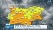 Жълти и оранжеви кодове за опасно време в цялата страна