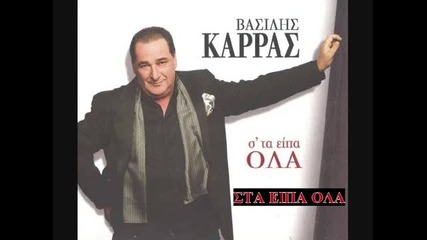 Vasilis Karras - Sta Eipa Ola