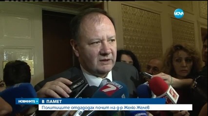 И политиците отдадоха почит на д-р Желю Желев