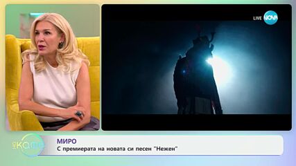 „На кафе" с Миро (21.10.2024)