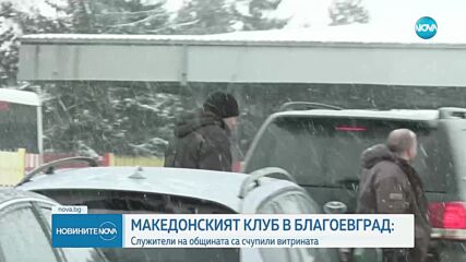 Служители на общината са счупили прозорците на Македонския клуб в Благовеград
