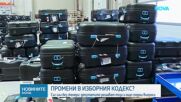 Депутатите продължават работата по Изборния кодекс
