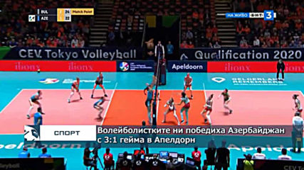 Волейболистките ни победиха Азербайджан с 3:1 гейма в Апелдорн
