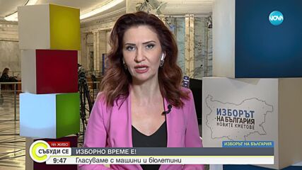 МЕСТНИ ИЗБОРИ 2023: Има ли нарушения в деня на балотажа