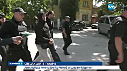 Първи обвинения след акцията в село Галиче