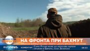 Украински войници показват храброст, докато битката се ожесточава