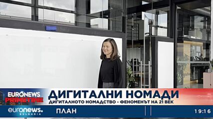 Дигиталното номадство – феноменът на 21. век