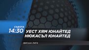 Уест Хям Юнайтед - Нюкасъл Юнайтед на 19 февруари, събота от 14.30 ч. по DIEMA SPORT2