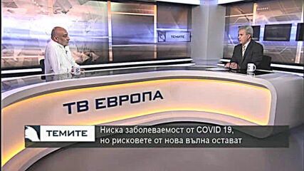 Д-р Николай Болтаджиев: Ниските нива на COVID 19 не бива да ни успокояват, ваксините ще ни предпазят