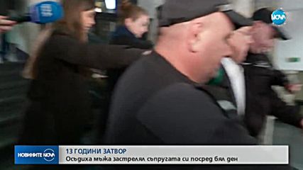 Мъжът, застрелял съпругата си в кафене - с присъда под минималната
