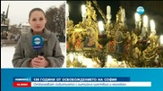 Отслужиха молебен за 138-ата годишнина от Освобождението на София