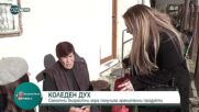 Инициатива помага на самотни възрастни хора в Бургаско