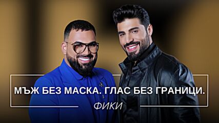 Фики: Мъж без маска. Глас без граници.