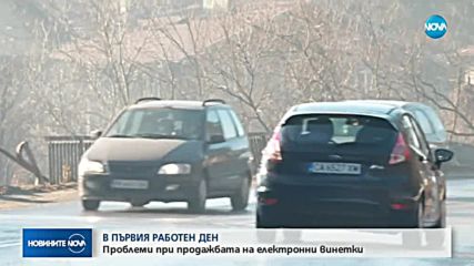 Какви проблеми срещат шофьорите при закупуване на електронна винетка?
