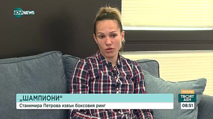 Станимира Петрова извън боксовия ринг