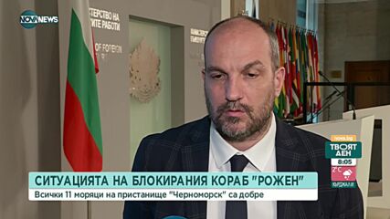 Петков: Фокусираме се върху спасяването на моряците от „Рожен”