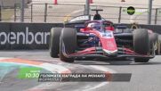 Състезание за голяма награда на Монако на 07 юни, неделя от 10:30 ч. по DIEMA SPORT 3