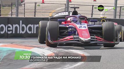 Състезание за голяма награда на Монако на 07 юни, неделя от 10:30 ч. по DIEMA SPORT 3
